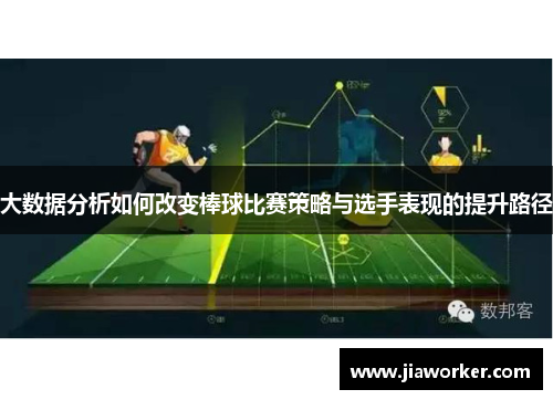 大数据分析如何改变棒球比赛策略与选手表现的提升路径