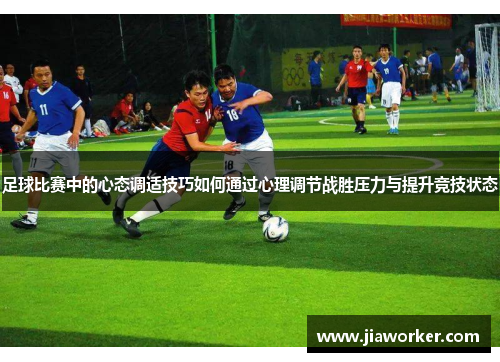 足球比赛中的心态调适技巧如何通过心理调节战胜压力与提升竞技状态