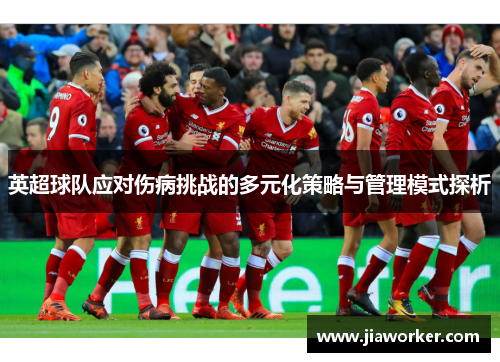 英超球队应对伤病挑战的多元化策略与管理模式探析