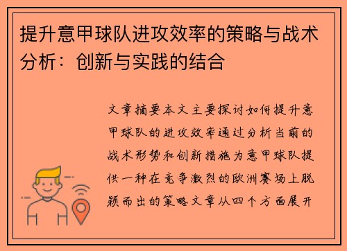 提升意甲球队进攻效率的策略与战术分析：创新与实践的结合