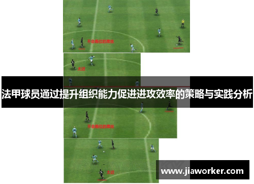 法甲球员通过提升组织能力促进进攻效率的策略与实践分析