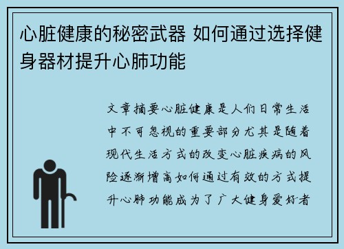 心脏健康的秘密武器 如何通过选择健身器材提升心肺功能