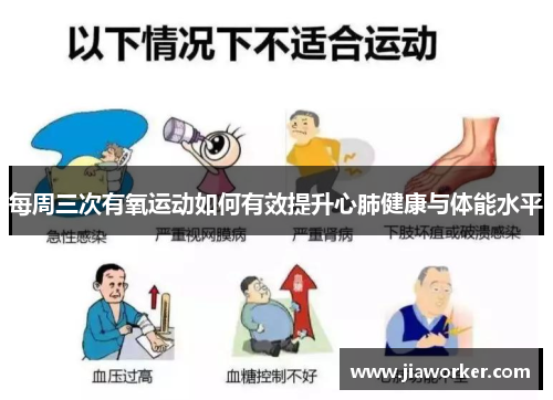 每周三次有氧运动如何有效提升心肺健康与体能水平