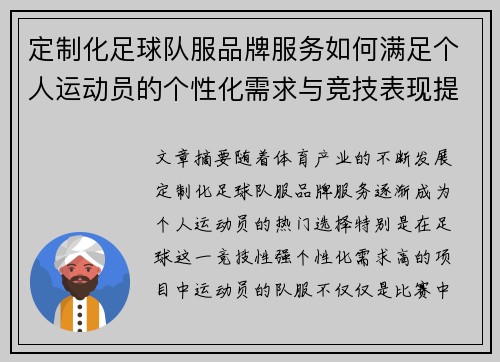 定制化足球队服品牌服务如何满足个人运动员的个性化需求与竞技表现提升