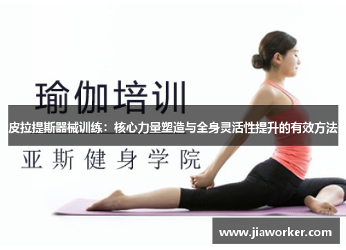 皮拉提斯器械训练：核心力量塑造与全身灵活性提升的有效方法