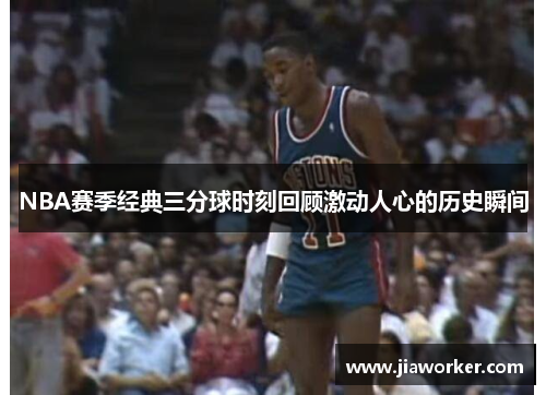NBA赛季经典三分球时刻回顾激动人心的历史瞬间