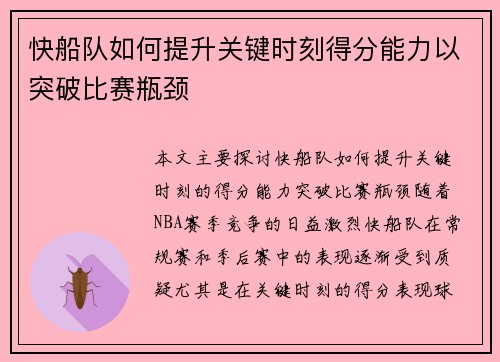 快船队如何提升关键时刻得分能力以突破比赛瓶颈