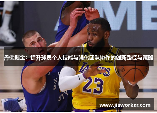 丹佛掘金：提升球员个人技能与强化团队协作的创新路径与策略