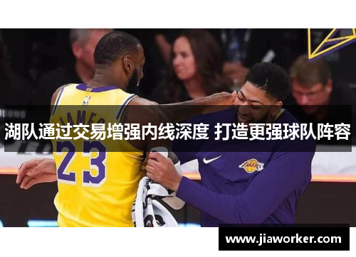 湖队通过交易增强内线深度 打造更强球队阵容