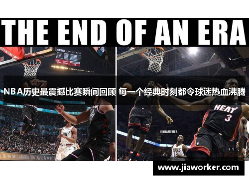 NBA历史最震撼比赛瞬间回顾 每一个经典时刻都令球迷热血沸腾