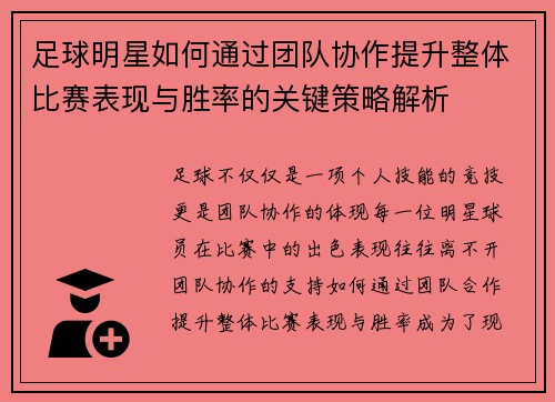 足球明星如何通过团队协作提升整体比赛表现与胜率的关键策略解析