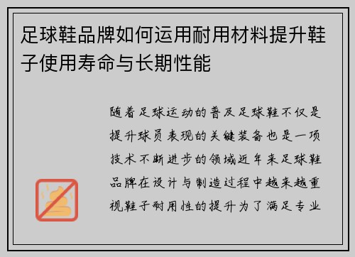 足球鞋品牌如何运用耐用材料提升鞋子使用寿命与长期性能