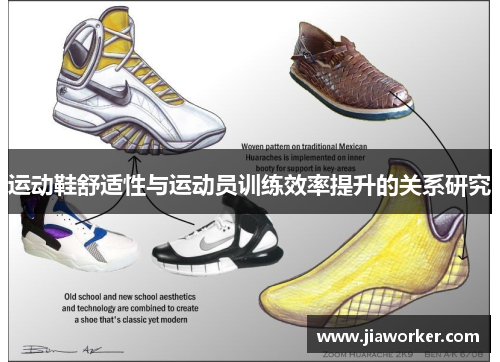 运动鞋舒适性与运动员训练效率提升的关系研究