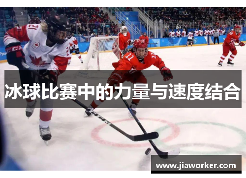 冰球比赛中的力量与速度结合