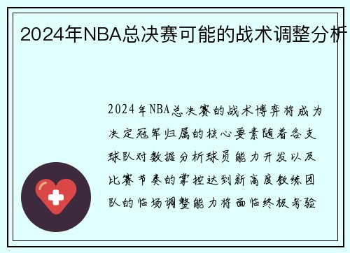 2024年NBA总决赛可能的战术调整分析