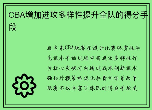 CBA增加进攻多样性提升全队的得分手段