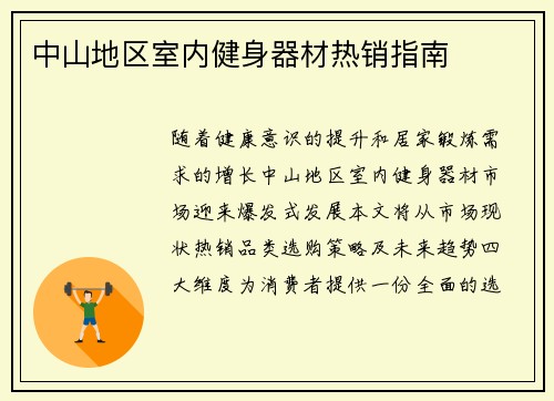 中山地区室内健身器材热销指南