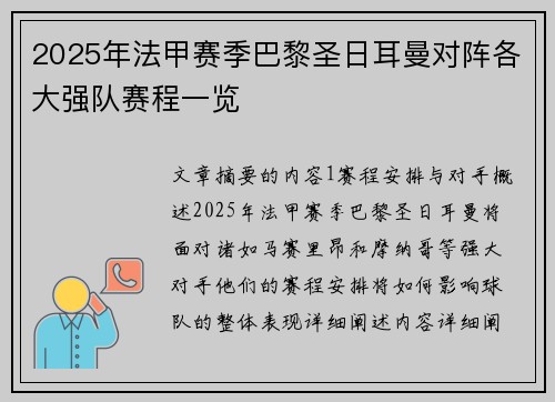 2025年法甲赛季巴黎圣日耳曼对阵各大强队赛程一览