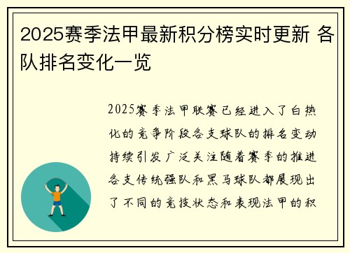 2025赛季法甲最新积分榜实时更新 各队排名变化一览