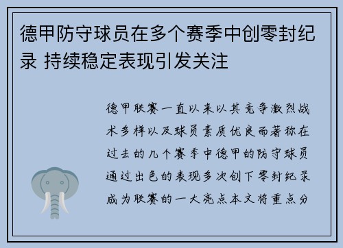 德甲防守球员在多个赛季中创零封纪录 持续稳定表现引发关注