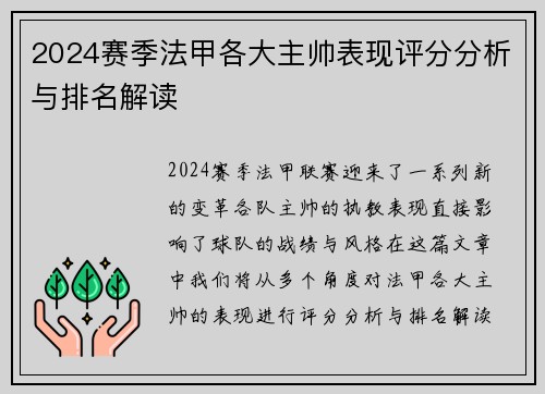 2024赛季法甲各大主帅表现评分分析与排名解读