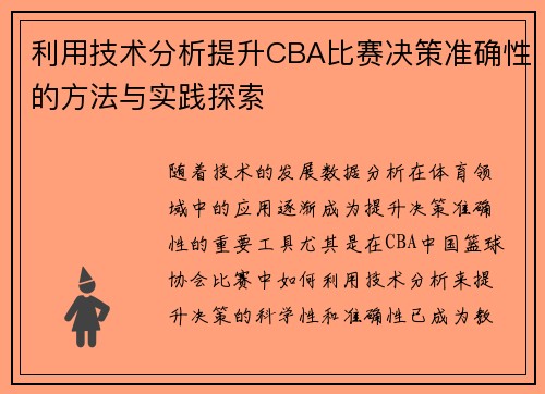 利用技术分析提升CBA比赛决策准确性的方法与实践探索