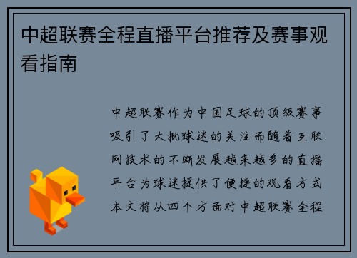 中超联赛全程直播平台推荐及赛事观看指南