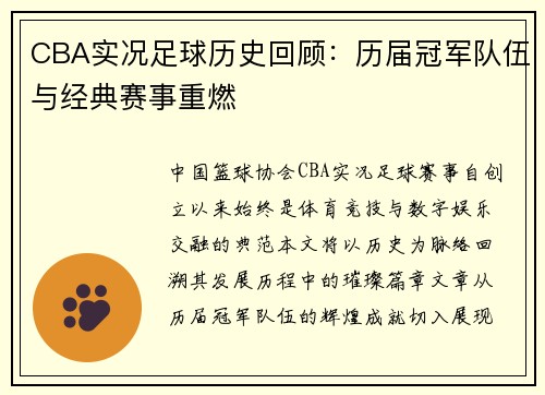 CBA实况足球历史回顾：历届冠军队伍与经典赛事重燃