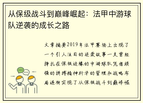 从保级战斗到巅峰崛起：法甲中游球队逆袭的成长之路