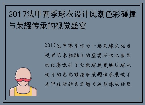 2017法甲赛季球衣设计风潮色彩碰撞与荣耀传承的视觉盛宴