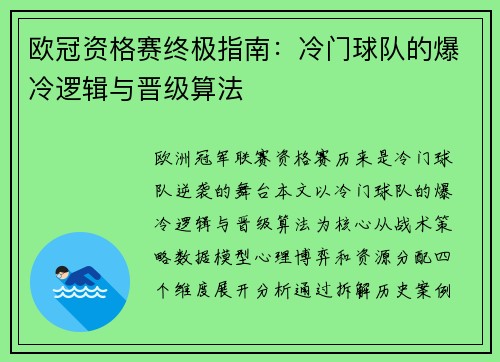 欧冠资格赛终极指南：冷门球队的爆冷逻辑与晋级算法