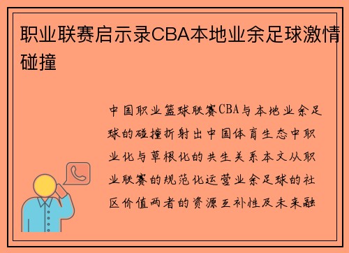 职业联赛启示录CBA本地业余足球激情碰撞