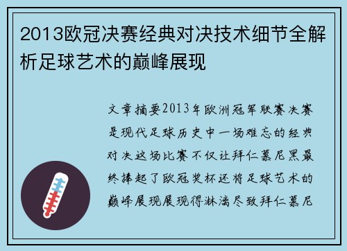2013欧冠决赛经典对决技术细节全解析足球艺术的巅峰展现