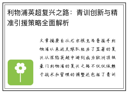 利物浦英超复兴之路：青训创新与精准引援策略全面解析