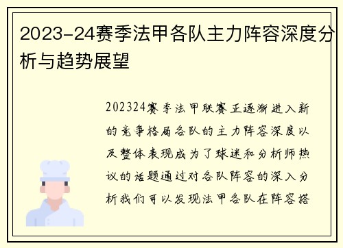 2023-24赛季法甲各队主力阵容深度分析与趋势展望