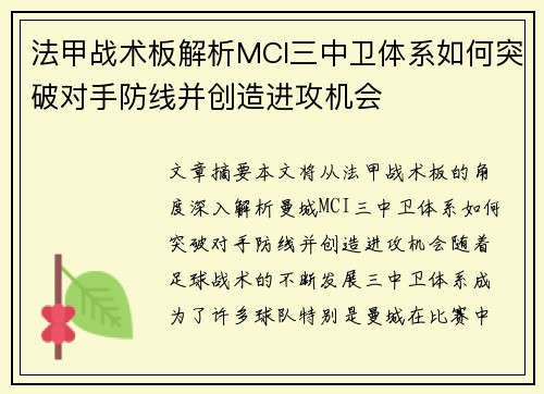 法甲战术板解析MCI三中卫体系如何突破对手防线并创造进攻机会