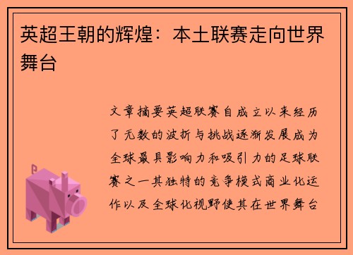 英超王朝的辉煌：本土联赛走向世界舞台