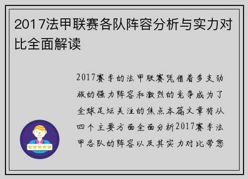 2017法甲联赛各队阵容分析与实力对比全面解读