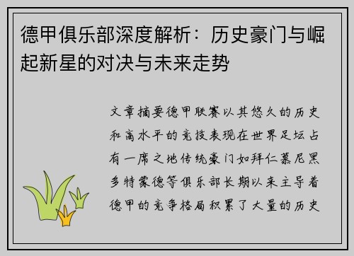 德甲俱乐部深度解析：历史豪门与崛起新星的对决与未来走势