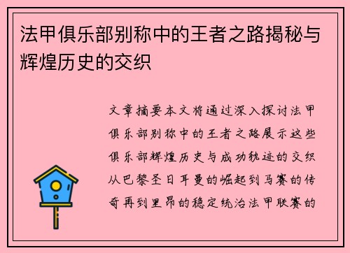 法甲俱乐部别称中的王者之路揭秘与辉煌历史的交织