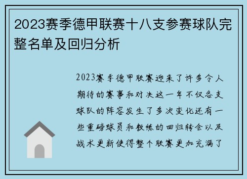 2023赛季德甲联赛十八支参赛球队完整名单及回归分析