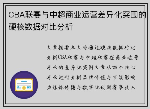 CBA联赛与中超商业运营差异化突围的硬核数据对比分析