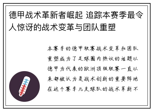 德甲战术革新者崛起 追踪本赛季最令人惊讶的战术变革与团队重塑