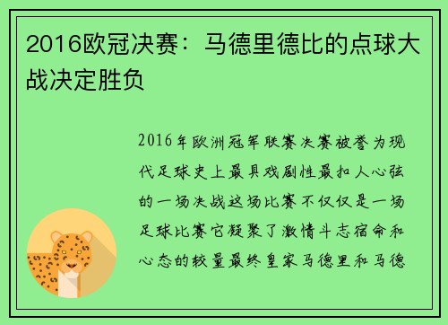 2016欧冠决赛：马德里德比的点球大战决定胜负