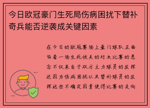 今日欧冠豪门生死局伤病困扰下替补奇兵能否逆袭成关键因素