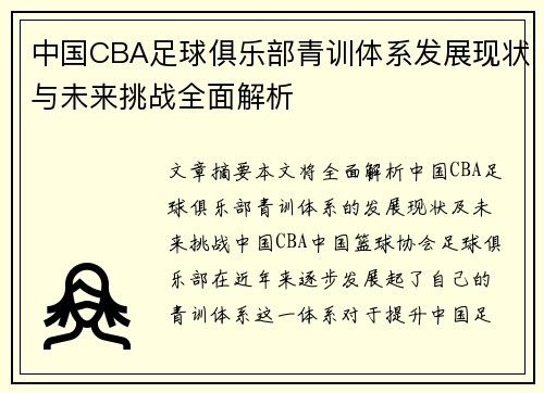 中国CBA足球俱乐部青训体系发展现状与未来挑战全面解析