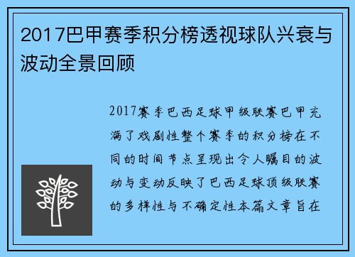 2017巴甲赛季积分榜透视球队兴衰与波动全景回顾