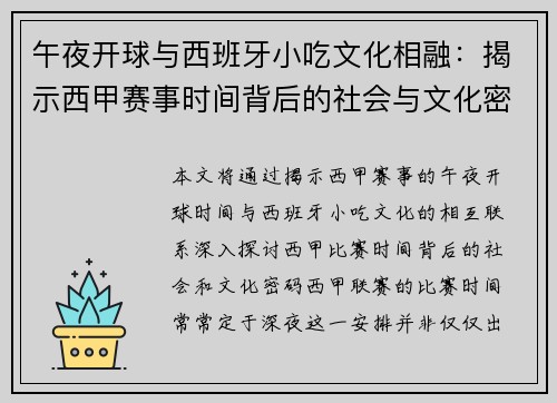 午夜开球与西班牙小吃文化相融：揭示西甲赛事时间背后的社会与文化密码