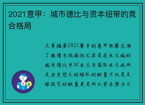 2021意甲：城市德比与资本纽带的竞合格局
