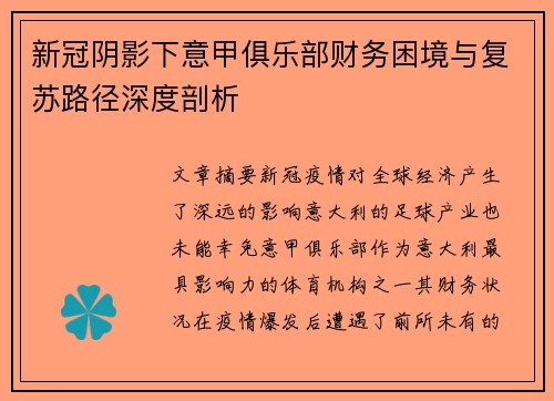 新冠阴影下意甲俱乐部财务困境与复苏路径深度剖析